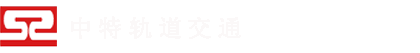 中特轨道交通首页