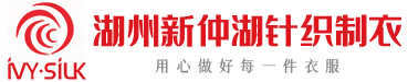 湖州新仲湖针织制衣有限公司官方网站