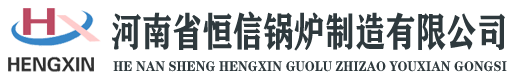 蒸汽发生器/蒸汽锅炉/电锅炉/热水锅炉/热风炉/电磁锅炉/恒信锅炉河南省恒信锅炉制造有限公司网站