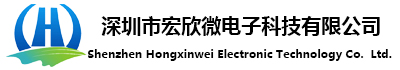 深圳市宏欣微电子科技有限公司