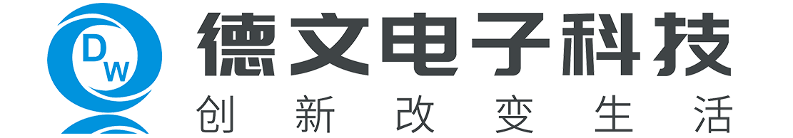 衡阳市德文电子科技有限公司