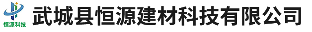 武城县恒源建材科技有限公司