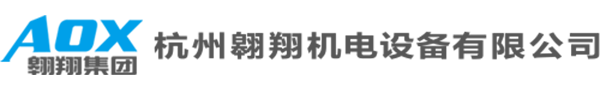 杭州翱翔机电设备有限公司官网