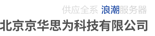 北京浪潮代理