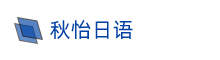 秋怡日语