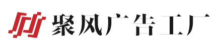 桂林聚风广告公司