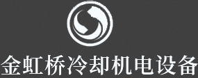 沁阳市金虹桥冷却机电设备有限公司