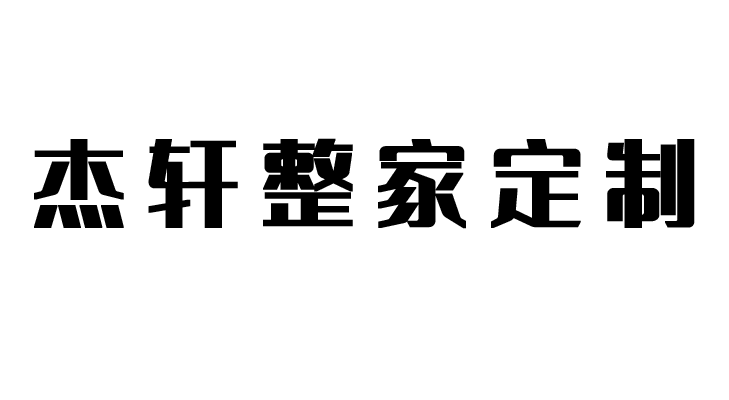 贵州全屋实木定制家具