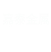 靖江市嘉泰金属制品制造有限公司