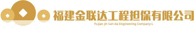 福建金联达工程担保有限公司