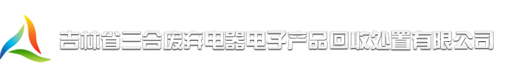 吉林省三合废弃电器电子产品回收处置有限公司