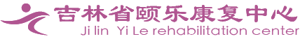 吉林省颐乐康复中心