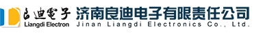 济南良迪电子有限责任公司