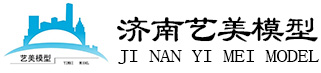 济南艺美模型设计有限公司