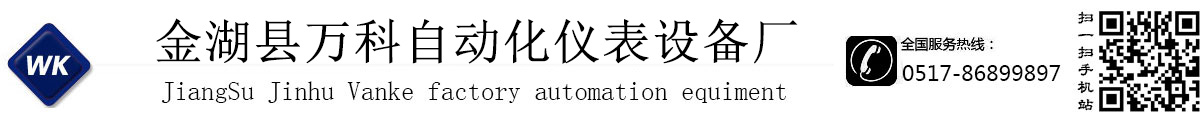 金湖县万科自动化仪表设备厂