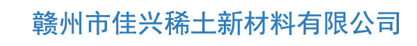 赣州市佳兴稀土新材料有限公司