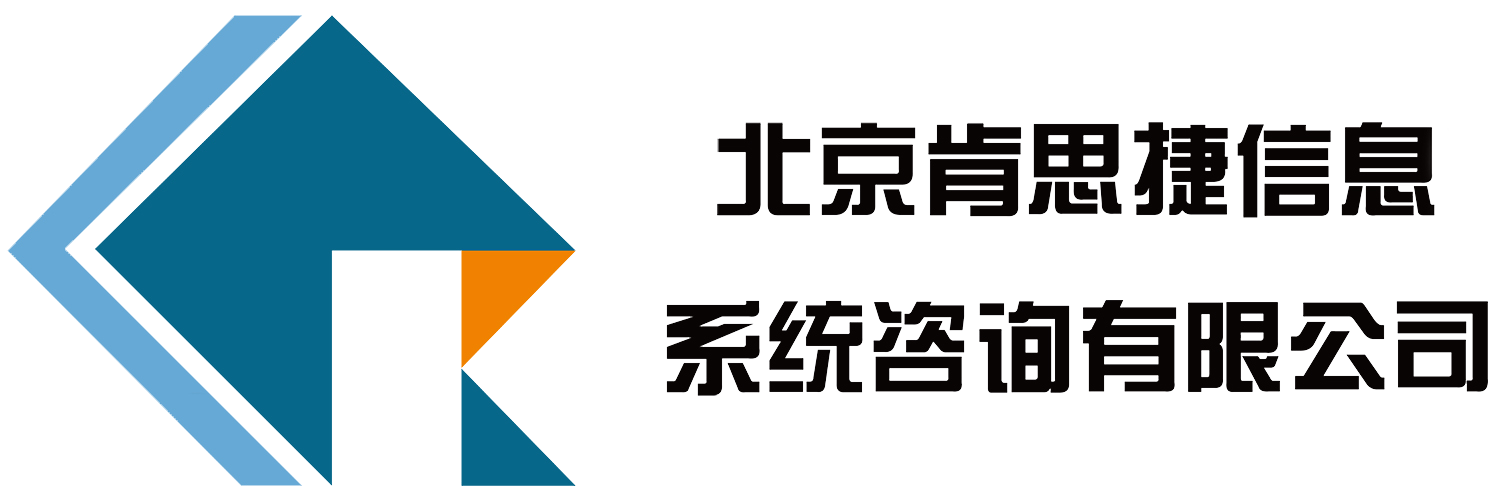 北京肯思捷信息系统咨询有限公司