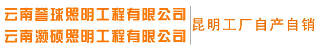 云南誉球照明工程有限公司