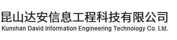 昆山达安信息工程科技有限公司