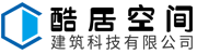 酷居空间建筑科技