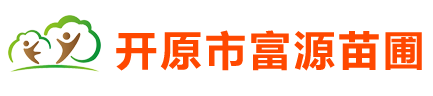 开原市富源苗圃