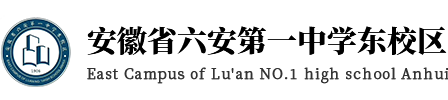 安徽省六安第一中学东校区