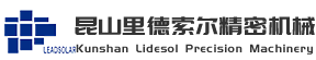 昆山里德索尔精密机械有限公司