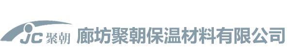 廊坊聚朝保温材料有限公司