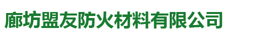 廊坊盟友防火材料有限公司