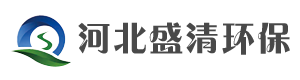 河北盛清环保科技有限责任公司