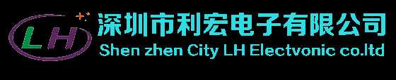 深圳市利宏电子有限公司