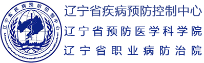 辽宁省疾病预防控制中心