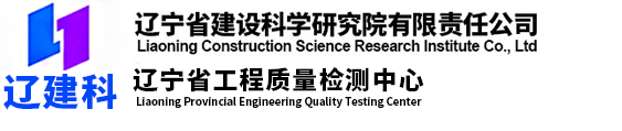 辽宁省建设科学研究院有限责任公司