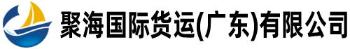 聚海国际货运代理(广东)有限公司