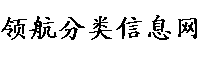 领航分类信息网