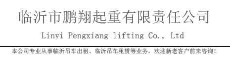 临沂吊车出租,临沂旋挖钻机出租,临沂出租吊车,临沂出租旋挖钻机,临沂鹏翔起重有限责任公司