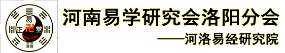 河南易学研究会洛阳分会