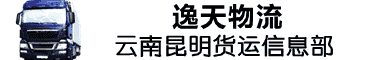 云南昆明逸天物流运输公司