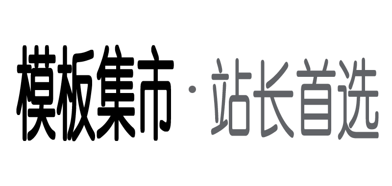 模板集市