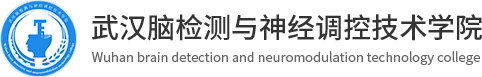 武汉脑检测与神经调控技术学院