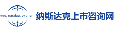 纳斯达克上市咨询网︱IPO上市︱SPAC上市︱境外上市辅导一站式服务