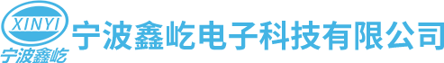 鑫屹电子官网