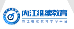 内江市专业技术人员继续教育网（内江市人才交流中心官方网站）