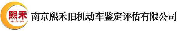 南京熙禾旧机动车鉴定评估有限公司