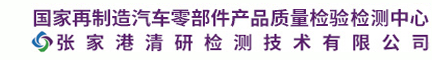 国家再制造汽车零部件产品质量检验检测中心（张家港清研检测技术有限公司）