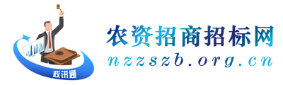 农资招商招标网