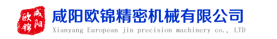 咸阳欧锦精密机械有限公司