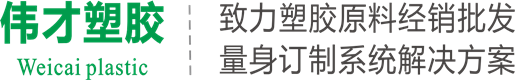 PA66,PA6,ABS,LCP,POM聚甲醛,PC塑料,PA尼龙,伟才塑胶原料厂家网站