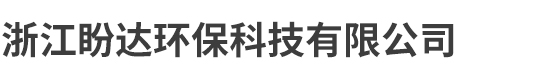 浙江盼达环保科技有限公司