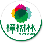 江西樟树林文化生活公园